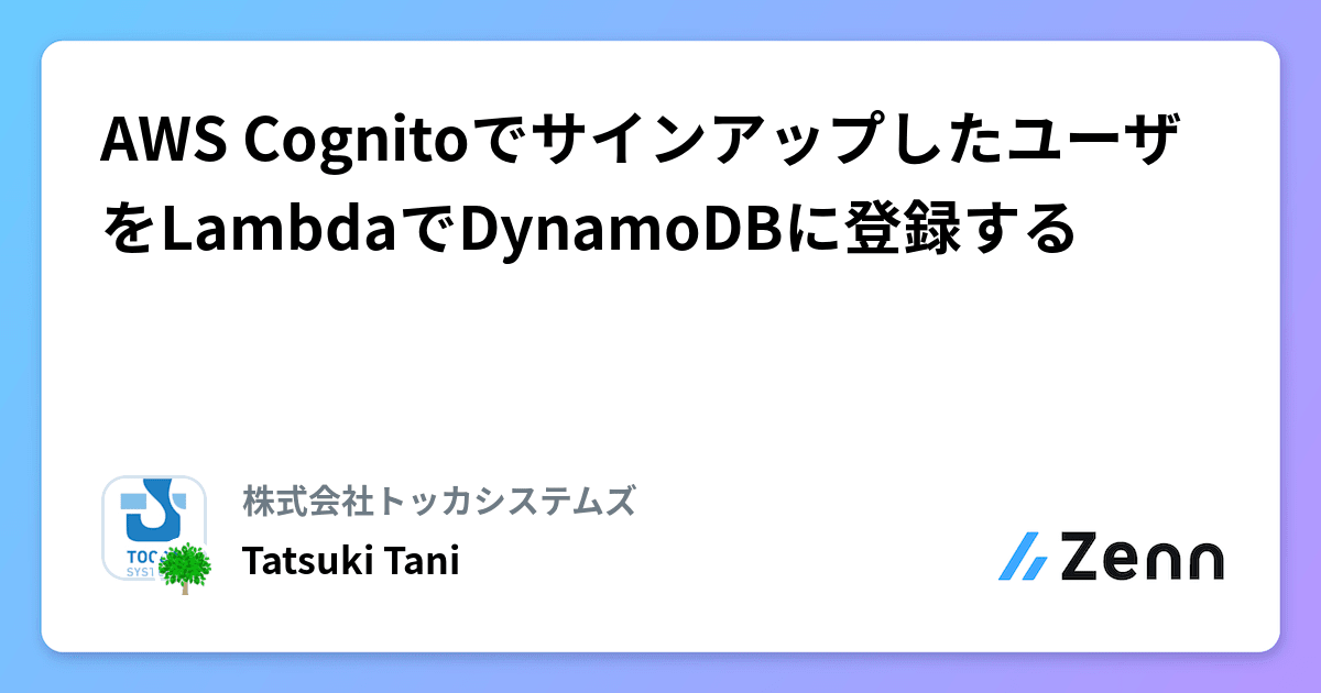 AWS CognitoでサインアップしたユーザをLambdaでDynamoDBに登録する AWS CognitoでサインアップしたユーザをLambdaでDynamoDBに登録する